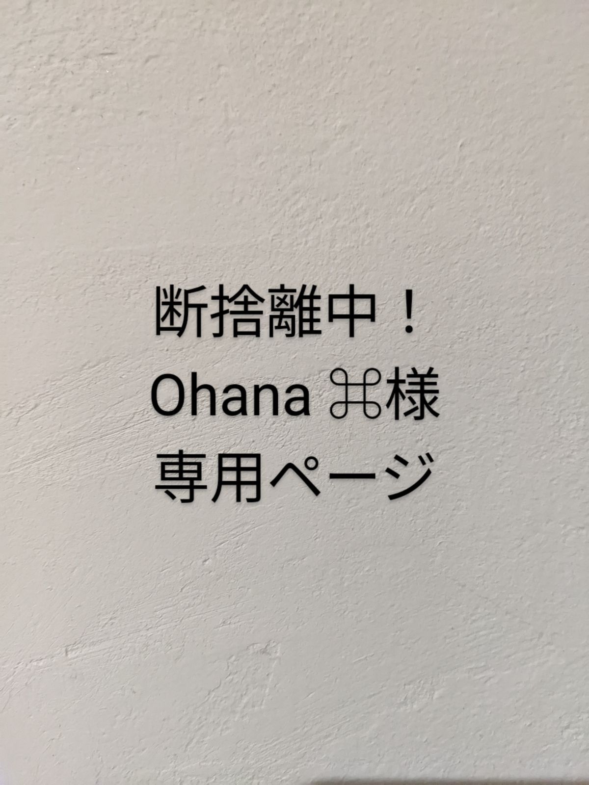 断捨離中！Ohana ⌘様専用ページ - メルカリ