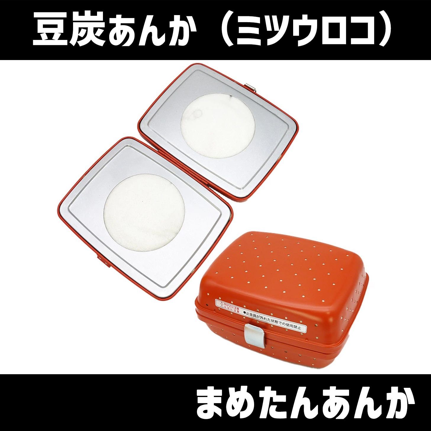 ミツウロコ 豆炭アンカ まめたん マメタン 豆炭あんか 北海道・沖縄 