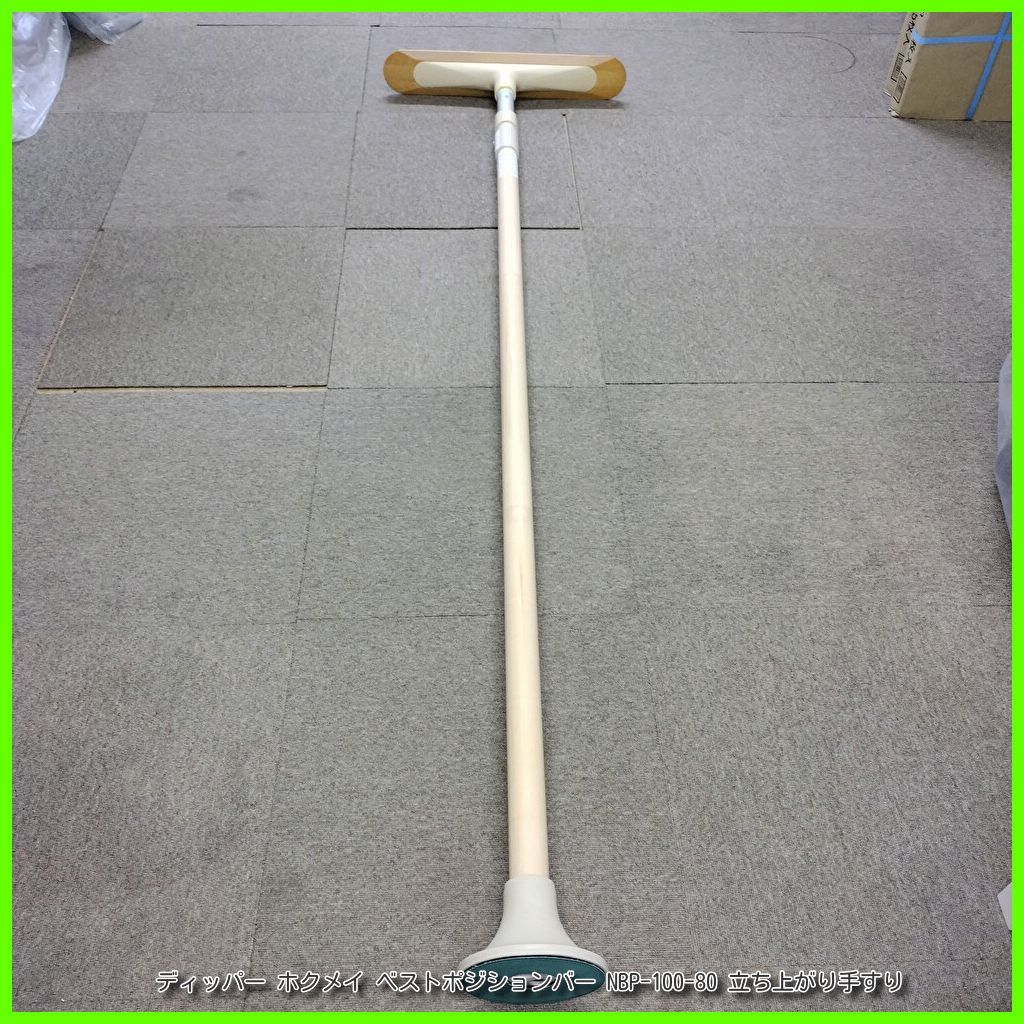 OT-13941 ディッパー ホクメイ ベストポジションバー NBP-100-80 立ち上がり 手すり 手スリ 手摺 工事不要 洗浄 消毒済 介護