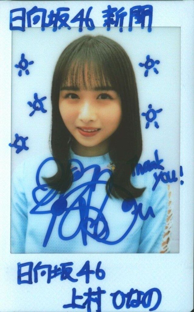 サイン入写真 上村ひなの 日向坂46 上村ひなの 浴衣 直筆サイン入り生