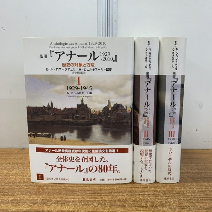 ▲01)【同梱不可】叢書『アナール 1929-2010』3冊セット/歴史の対象と方法/E・ル=ロワ=ラデュリ/A・ビュルギエール/藤原書店/A 01)【同梱不可】叢書『アナール 1929-2010』3冊セット/歴史の