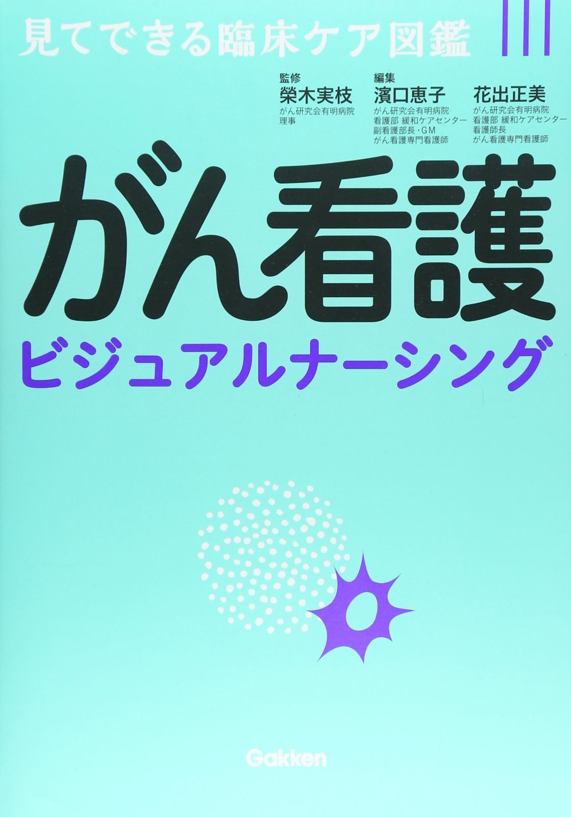 がん看護ビジュアルナーシング 【公式通販】