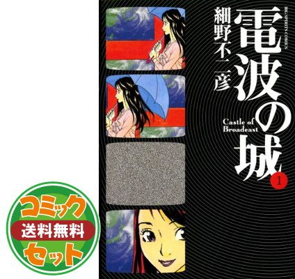 (未使用･未開封品)　電波の城 コミック 全23巻完結セット (ビッグコミックス) f4u0baa セット】電波の城 コミック 全23巻完結セット (ビッグコミックス