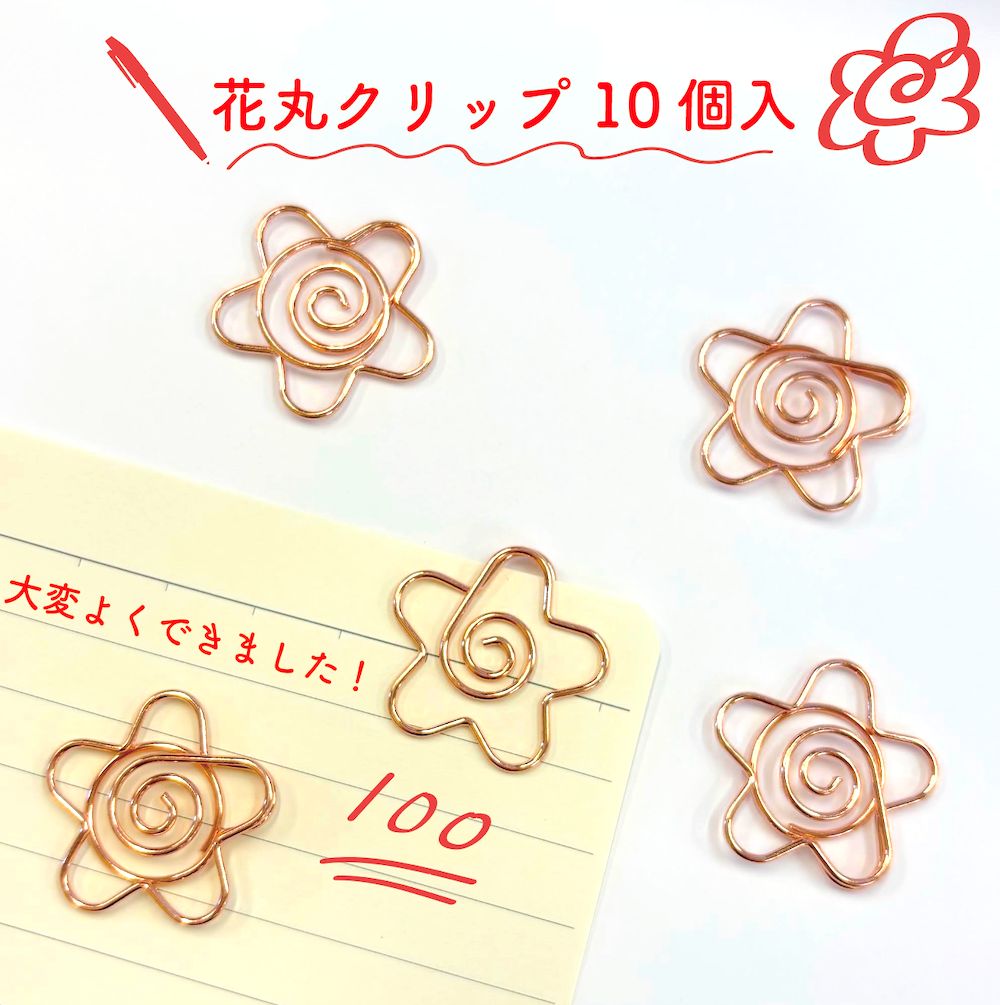 花丸 ゼムクリップ 】10個入り ピンクゴールド フラワー 渦巻き 花 学校 採点 満点 100点 テスト 丸つけ 赤ペン先生 ガザニア  ペーパークリップ 袋どめ 資料 ブックマーク しおり 便利 デスク ファイル バインダー プリント 文房具 事務用品 - メルカリ, image size:1000x1005
