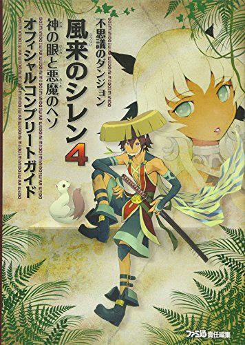 不思議のダンジョン 風来のシレン4 神の眼と悪魔のヘソ