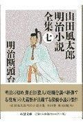山田風太郎明治小説全集 (7) (ちくま文庫 や 22-7) - メルカリ