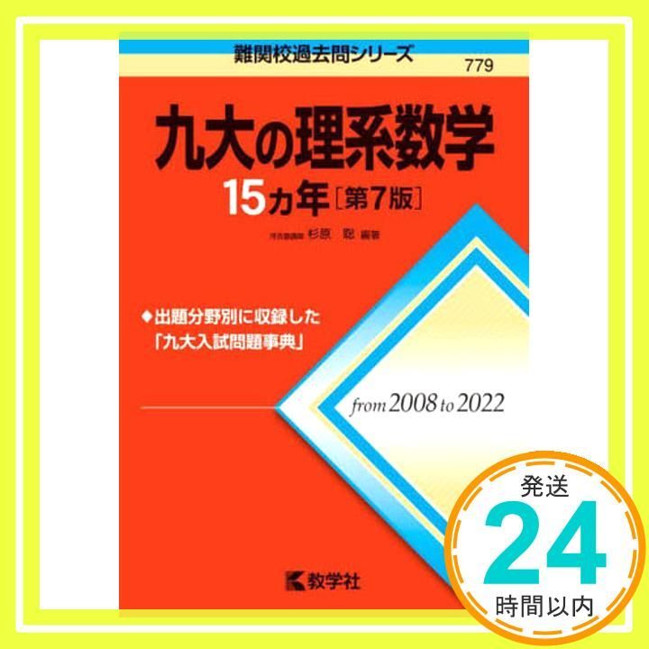 九大の理系数学15カ年 (難関校過去問シリーズ) Amazon.co.jp: 九大の理系数学15カ年[第4版] (難関校過去問
