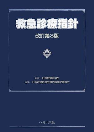 救急診療指針 救急診療指針 改訂第3版 【公式通販】