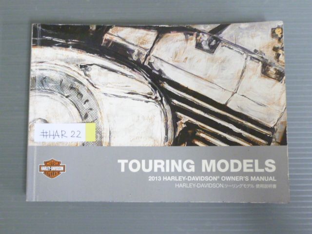 2013 TOURIG MODELS ツーリングモデル  ハーレーダビットソン オーナーズマニュアル 取扱説明書 使用説明書 送料無料