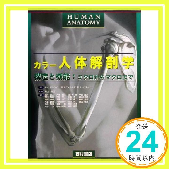 カラー 人体解剖学 構造と機能:ミクロからマクロまで カラ-人体解剖学: 構造と機能:ミクロからマクロまで | F.H.