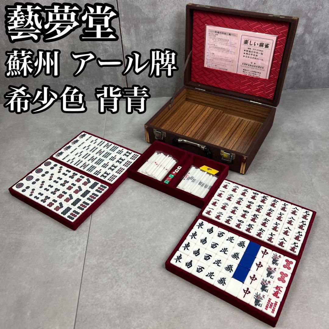 超 レトロ品 藝夢堂 麻雀牌 アール牌 R牌 重量牌 背青 ユリア樹脂 25H7240OH0033