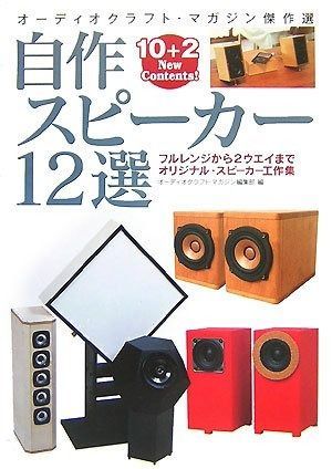 さく@7月6日発送予定ページ 自作スピ-カ-12選: フルレンジから2ウエイまでオリジナル・スピ-カ-工作集