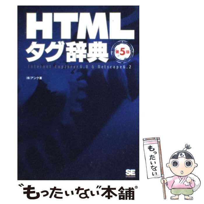 中古】 HTMLタグ辞典 第5版 / アンク / 翔泳社 - メルカリ