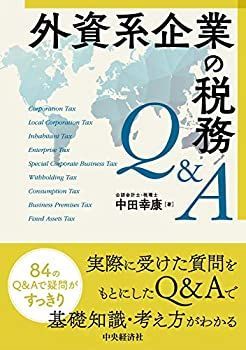 【中古】 外資系企業の税務Qu0026A