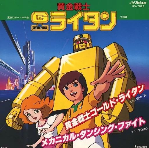 ☆超合金 黄金戦士ゴールドライタン☆ ゆくぞ黄金戦士! 「超合金魂 ゴールドライタン」、24金メッキ仕上げで