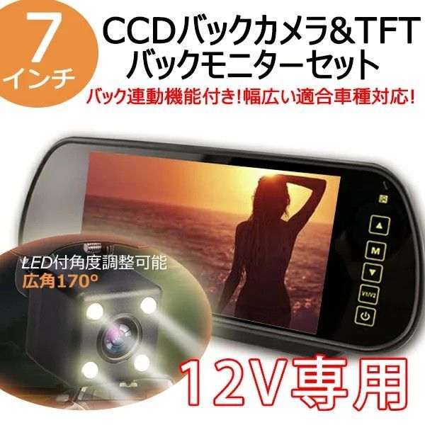 搭載高画質CCDバックカメラ＋TFTルームミラーモニターセット 12V