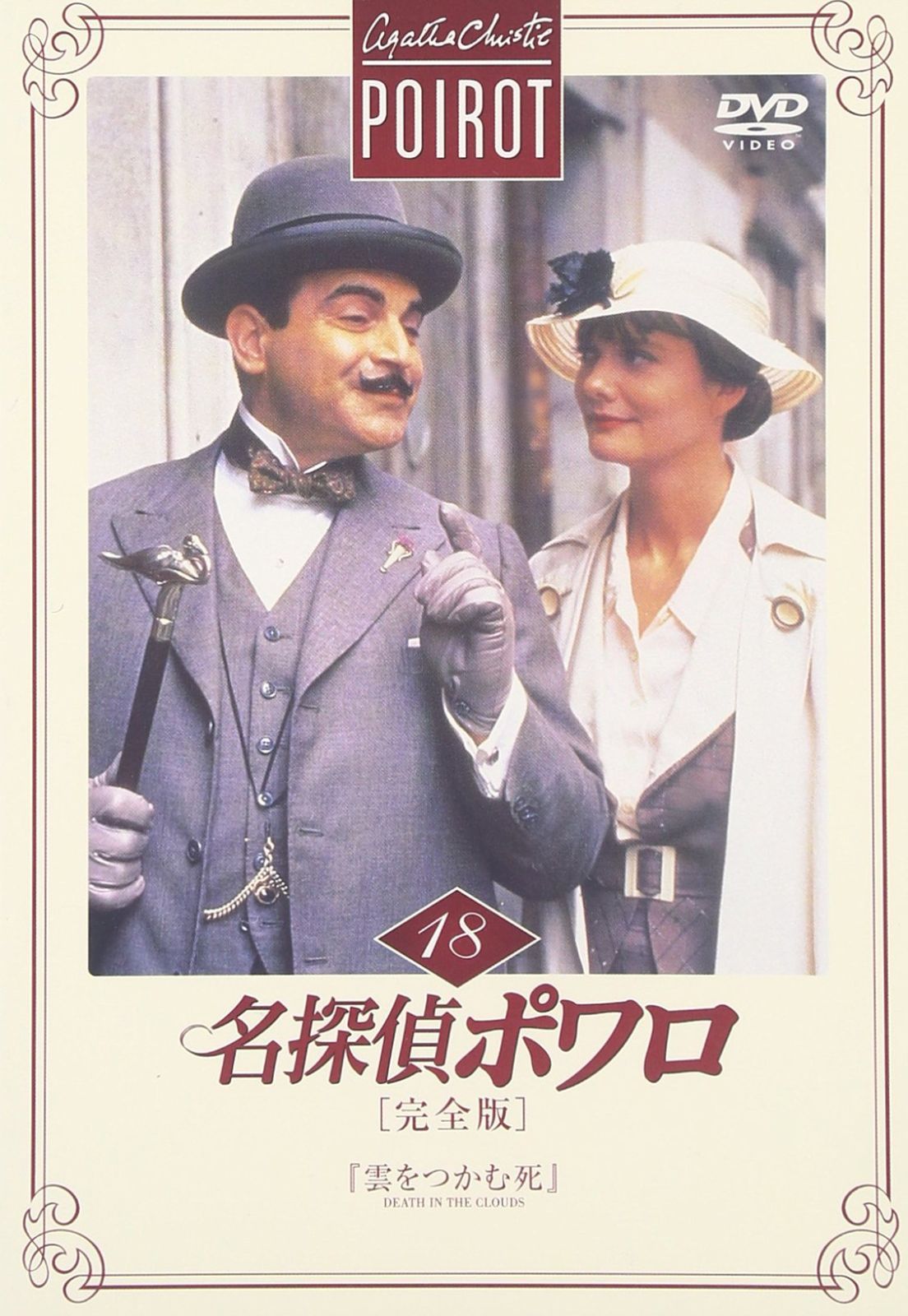 名探偵ポワロ[完全版]Vol.18 [DVD] 【公式通販】