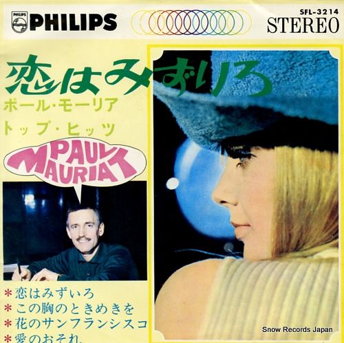 人気特価をすべて レコード】ポール・モーリア 恋はみずいろ／ポール・モーリア 邦楽