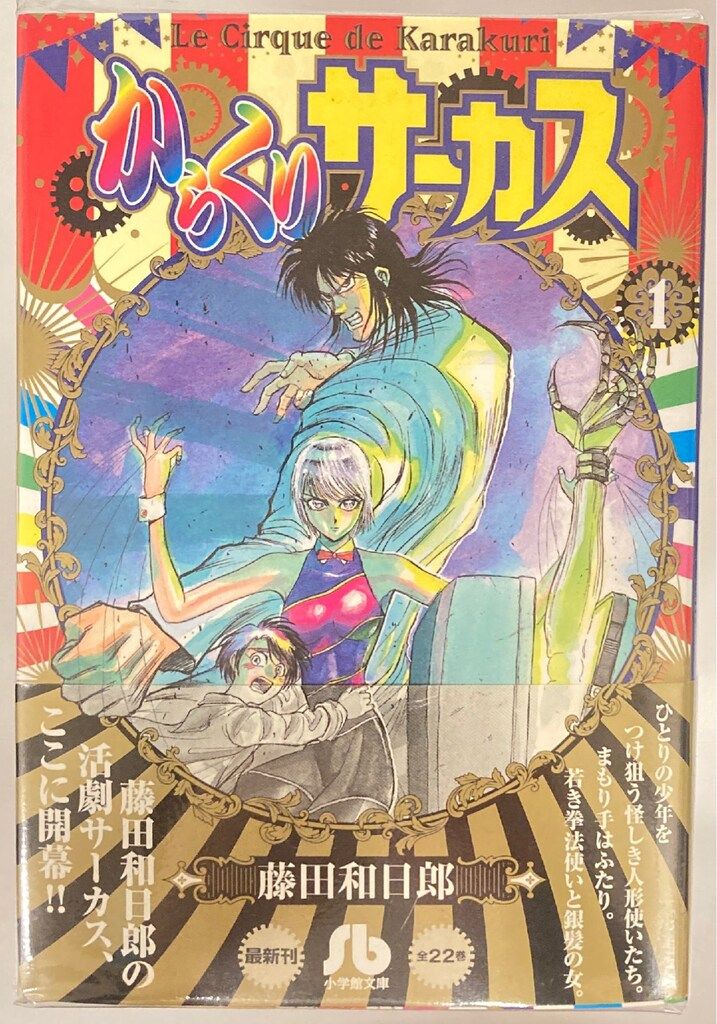 小学館 小学館文庫 藤田和日郎 からくりサーカス 文庫版 全22巻