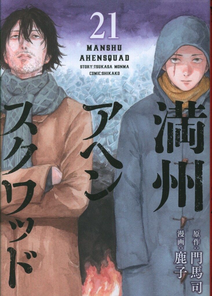 満州アヘンスクワッド1〜21巻 初版帯付き 【公式通販】