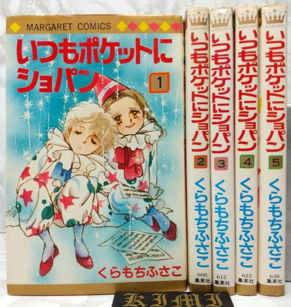 希少 初版 第1刷発行 いつもポケットにショパン1-5全巻完結セット コミック