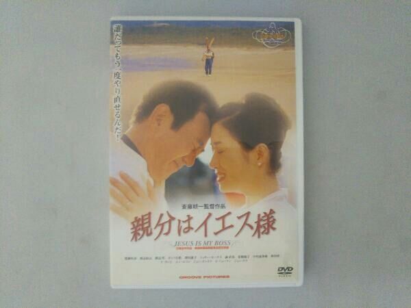 親分はイエス様DVD　　　親分はイエス様　DVD Amazon.co.jp: 親分はイエス様('01) : 食品・飲料・お酒