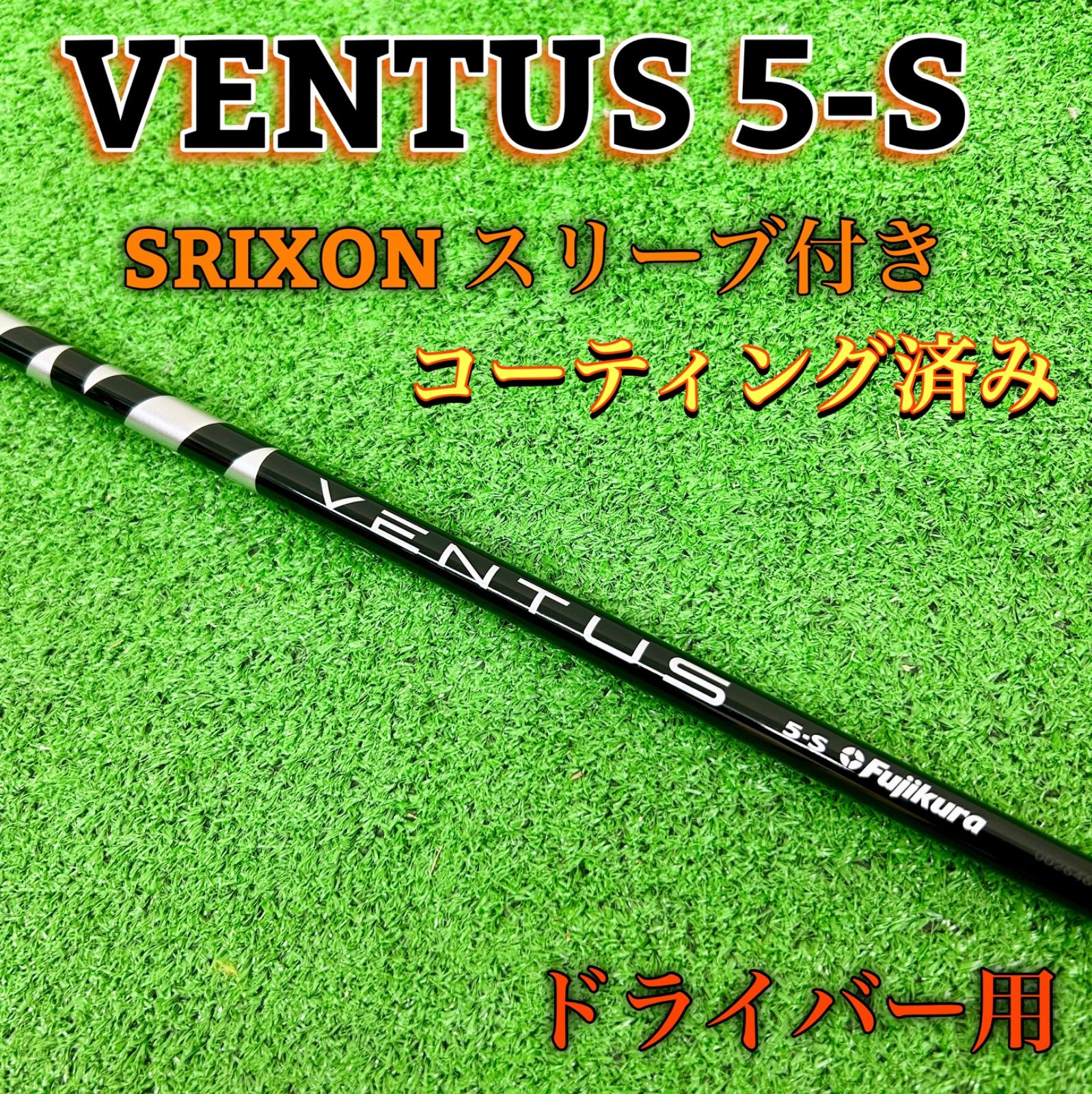 美品】VENTUS BLACK ベンタス ブラック 5-S SRIXON スリーブ付き