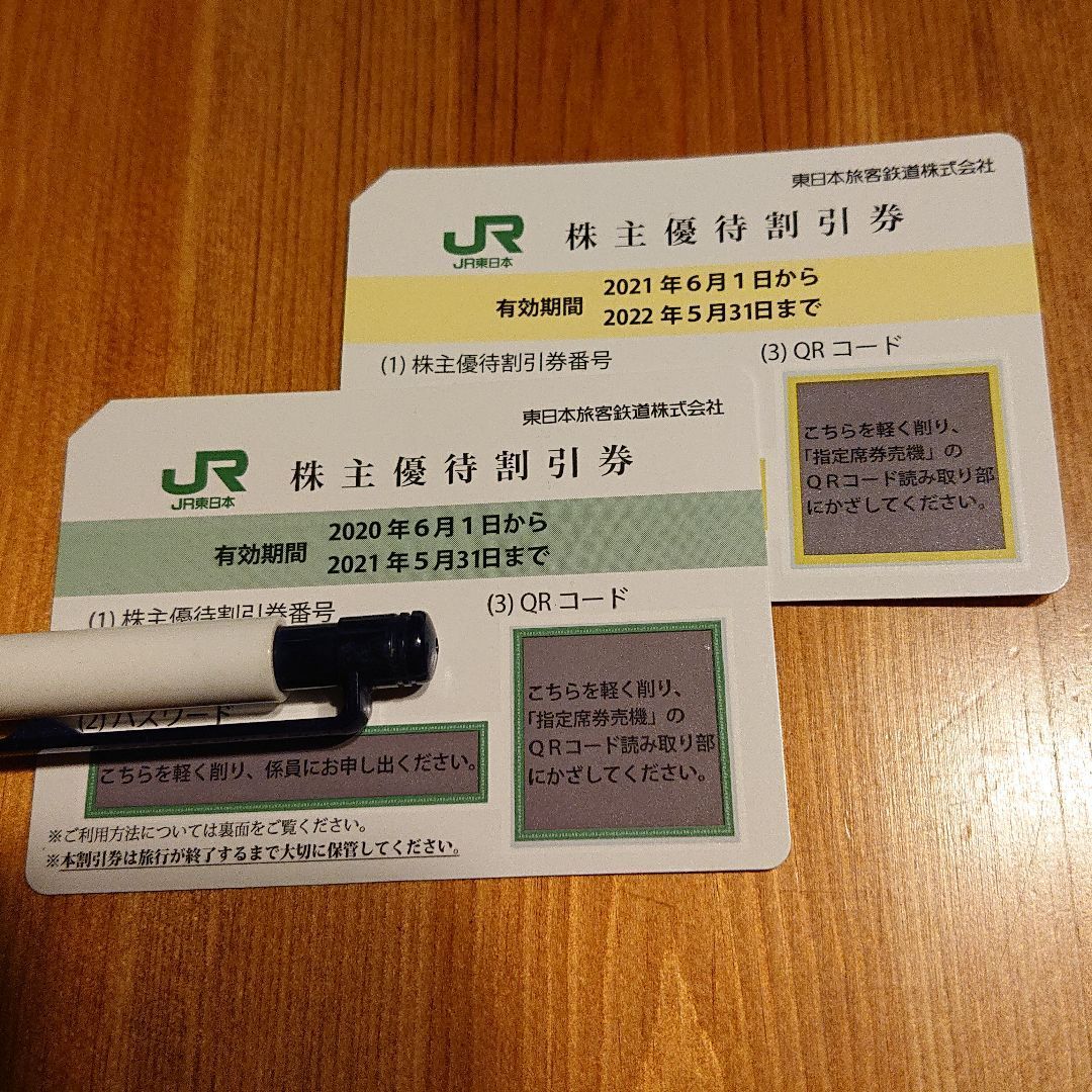 東日本旅客鉄道株式会社(JR東日本)・株主優待割引券 2枚