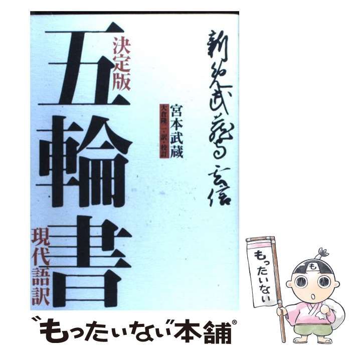 中古】 五輪書 現代語訳 決定版 / 宮本武蔵、大倉隆二 / 草思社 - メルカリ