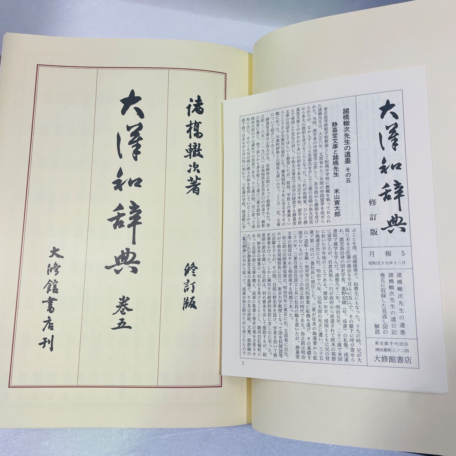 大漢和辞典〈巻5〉 大漢和辞典 巻五 - メルカリ