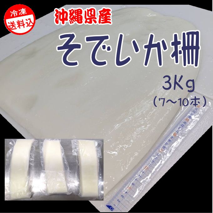 沖縄県産 そでいか柵 3ｋｇ