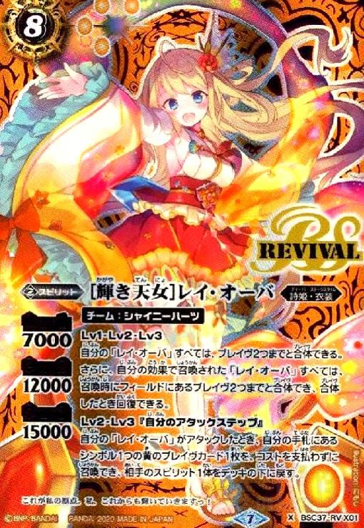 [輝き天女]レイオーバ(X/SECRET)(BSC37-RV X01)