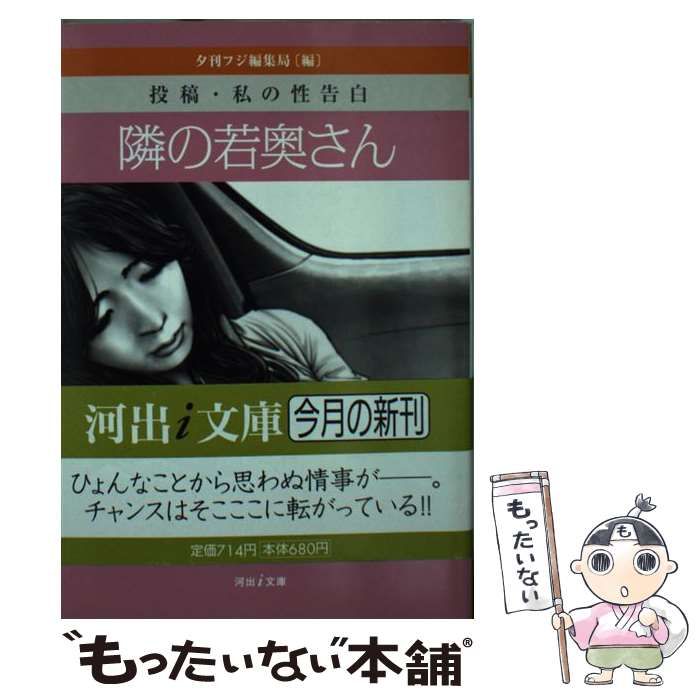 中古】 隣の若奥さん 投稿・私の性告白 (河出i文庫 iゆ1-7) / 夕刊フジ編集局 / 河出書房新社 - メルカリ