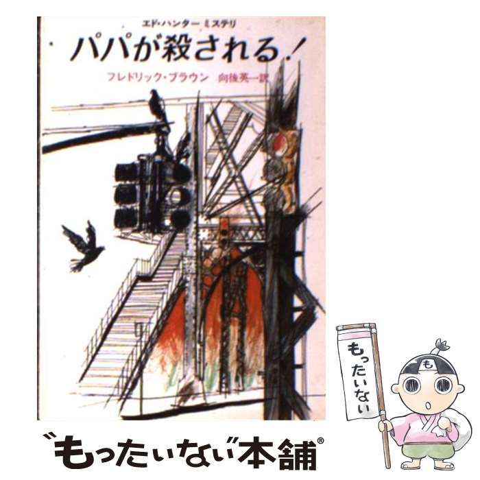 【中古】 パパが殺される！/東京創元社/フレドリック・ブラウン 中古】 パパが殺される！ （創元推理文庫） / フレドリック