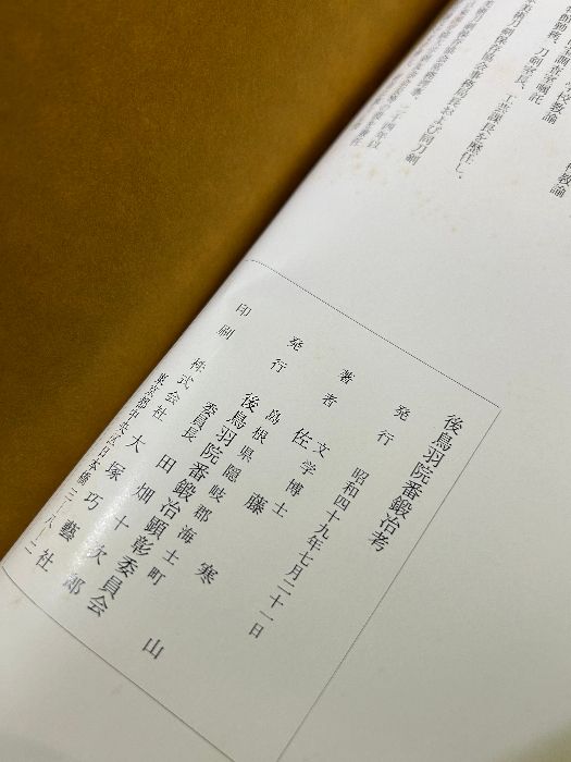 後鳥羽院番鍛冶考 佐藤寒山 後鳥羽院番鍛冶考 全 佐藤寒山 日本刀 太刀 昭和49年発行》佐藤寒山
