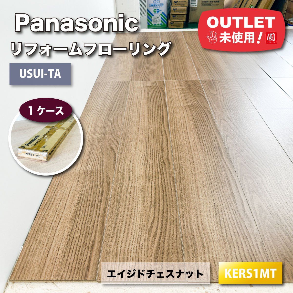 Panasonic＞1.5mmリフォームフローリング・USUI-TA（型番