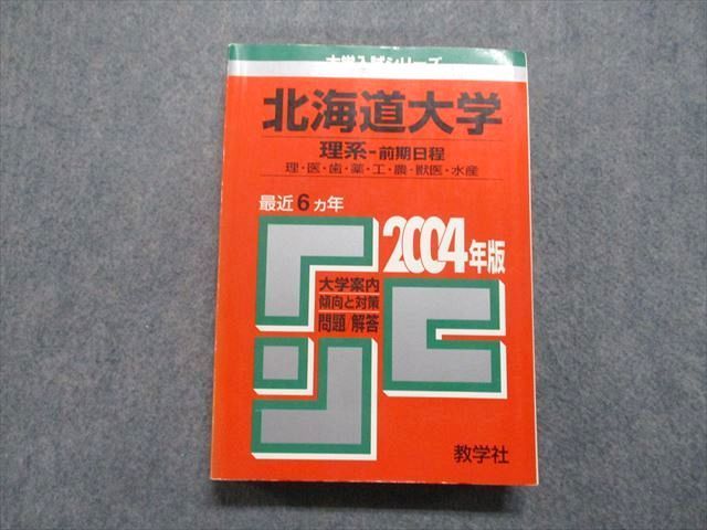 教学社 北海道大学 理系 前期日程 最近6ヵ年 2004年 英語/数学/物理