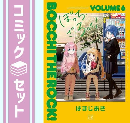 【セット】ぼっち・ざ・ろっく!　コミック　1-6巻セット  はまじあき