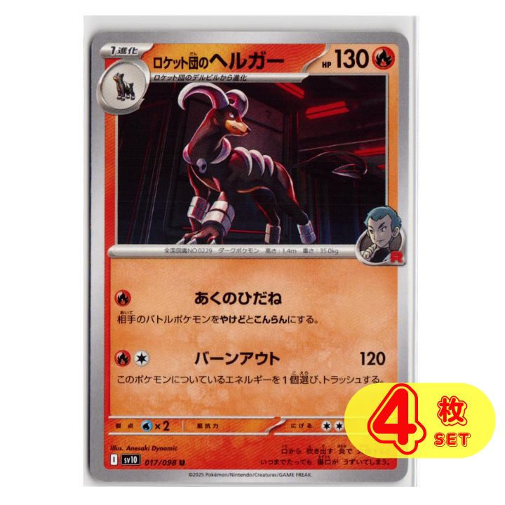 ロケット団のヘルガー U 【SV10】 ポケモンカード ロケット団の