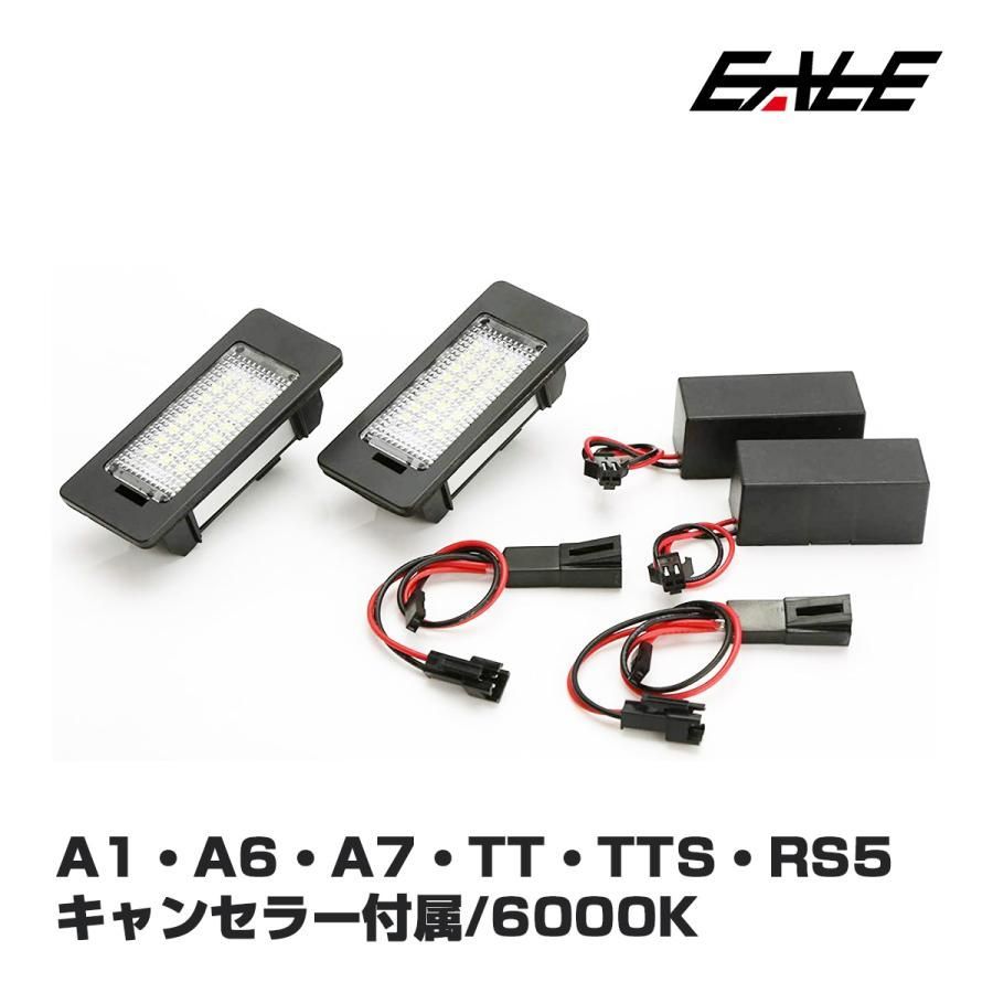 アウディ LED ライセンスランプ A1 S1 8X / A3 S3 8V / A4 S4 B8 8K