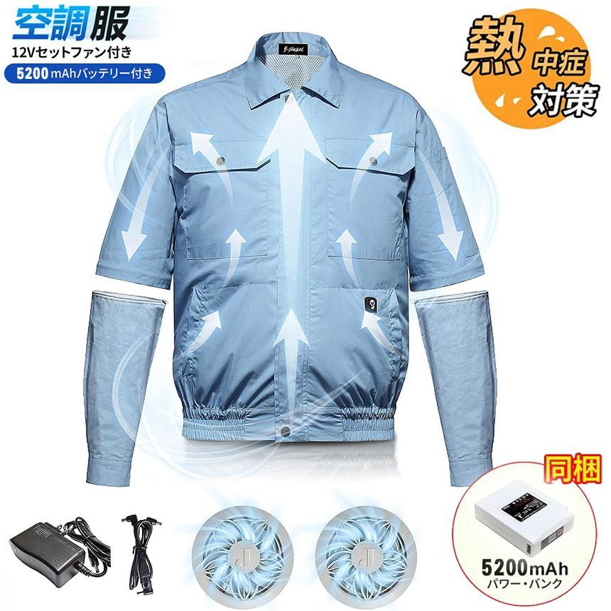 空調ウェア ファン付き 12V出力バッテリー付き 5200ｍAh 作業服 長袖 短袖 兼用 1枚二役 作業服 作業着 熱中症対策 メンズ ジャケット セット アウトドア 男女兼用 12Vファン付き12V出力バッテリー 5200mAh日本語説明書 PSE認証
