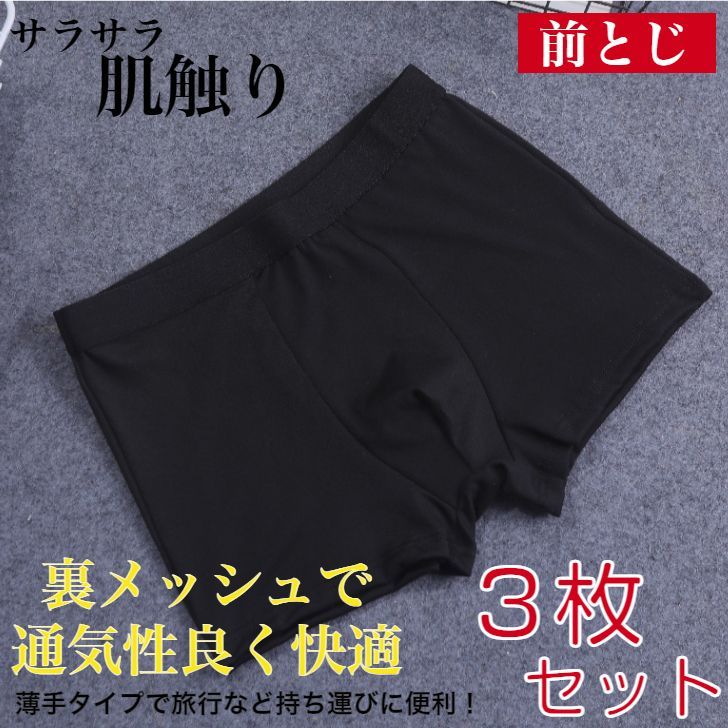 黒 p6 ボクサーパンツ 3枚セット【M L XL】 メンズ 薄手 男性用 前閉じ