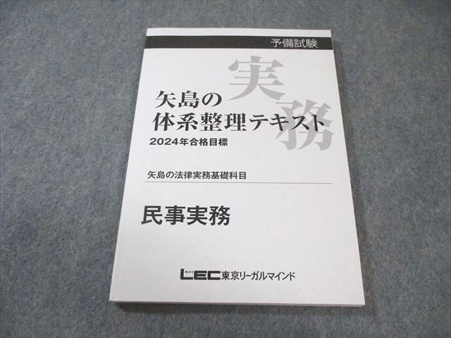 LEC東京リーガルマインド 司法試験 予備試験 矢島の体系整理