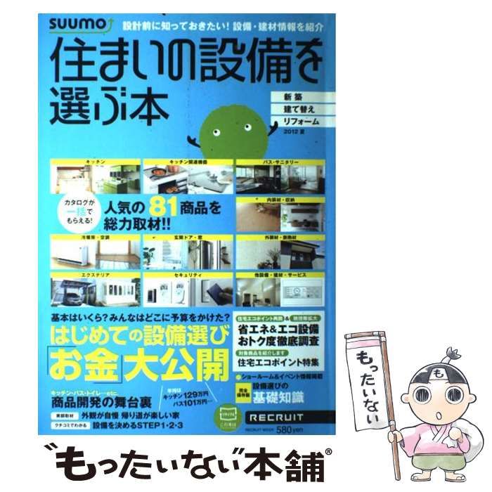 住まいの設備を選ぶ本 - 住まい