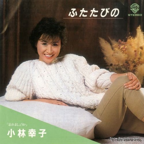 小林幸子さんレコード EPレコード 小林幸子 ウソツキ鴎 2枚セット - メルカリ