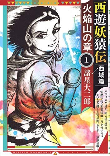 西遊妖猿伝 西域篇 全巻セット モーニングKC 諸星大二郎 西遊妖猿伝 西域篇 コミック 1-6巻セット (モーニング KC
