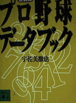 【中古】プロ野球データブック〈最新版〉 (講談社文庫)