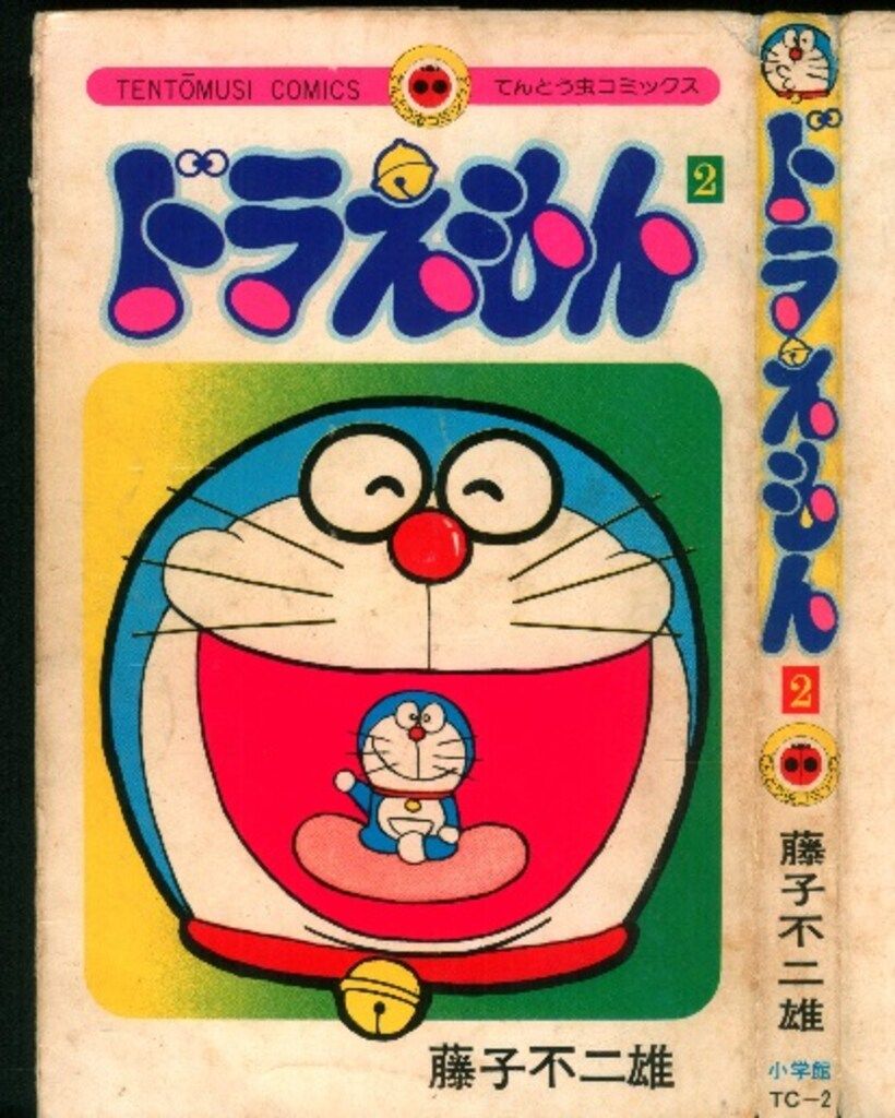 小学館 てんとう虫コミックス 藤子不二雄 ドラえもん 2巻 初版
