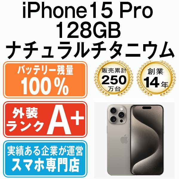 バッテリー100% 【中古】 iPhone15 Pro 128GB ナチュラルチタニウム 