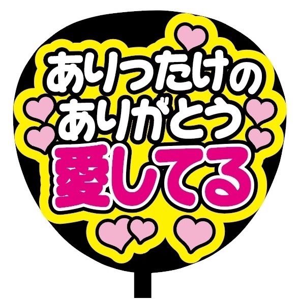 即購入可】ファンサうちわ 規定内サイズ カンペ団扇 ありがとう愛し 